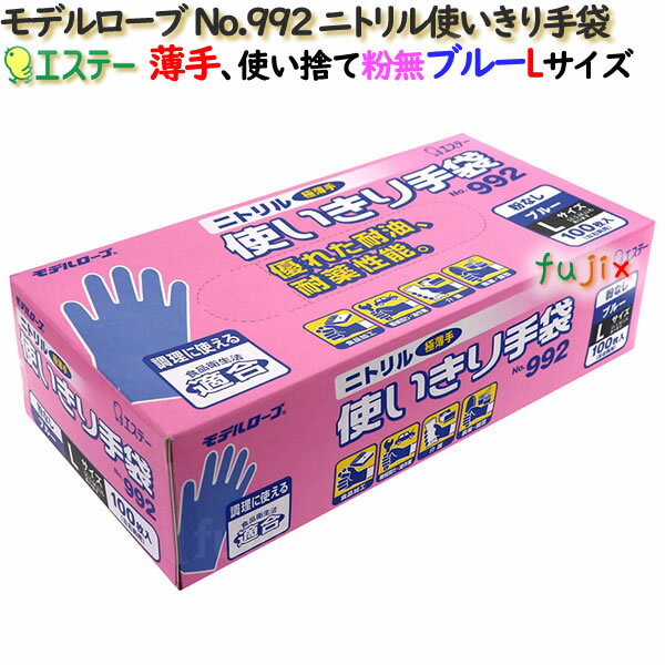 ニトリル使いきり手袋 粉なし ブルー 薄手 Lサイズ 1200枚（100枚×12小箱）／ケース モデルローブ No.992