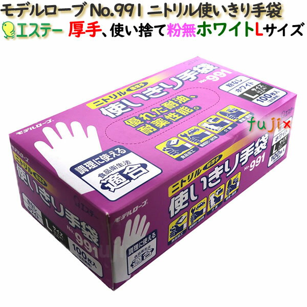 ニトリル使いきり手袋 粉なし ホワイト Lサイズ 1200枚（100枚×12小箱）／ケース モデルローブ No.991