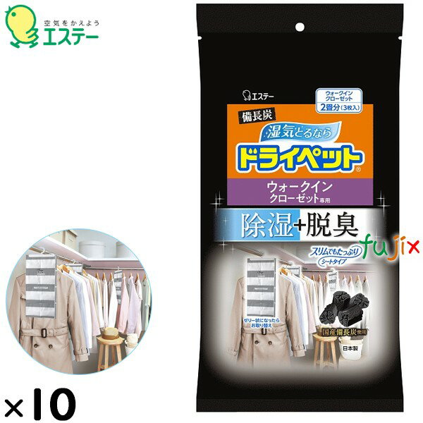 備長炭ドライペット ウォークインクローゼット専用 268g×3枚×10個／ケース 91029 エステー 除湿剤 脱臭