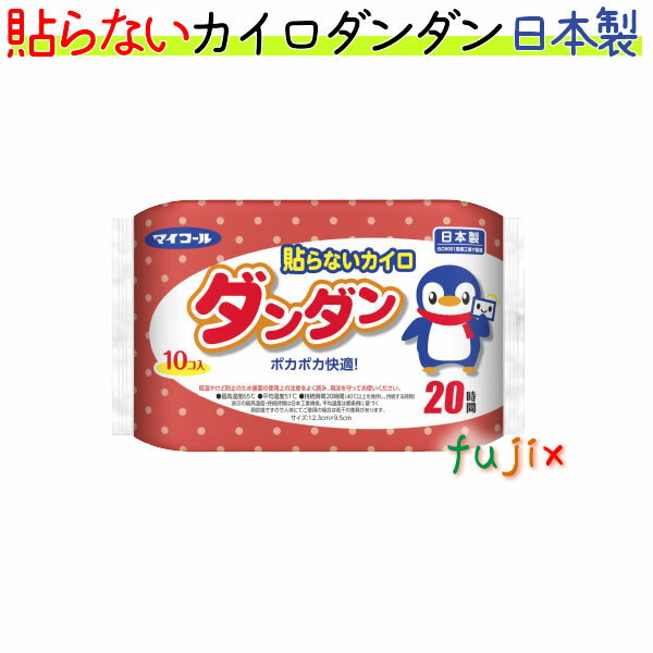 貼らないダンダン 10枚×24袋/ケース×10ケース マイコール エステー 貼らないカイロ まとめ買い 温かい ダンダン 普通サイズ　ケース買い