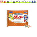 貼るダンダン 10枚×24袋/ケース×10ケース マイコール エステー 衣類に貼るカイロ まとめ買い 温かい ダンダン 普通サイズ　ケース買い