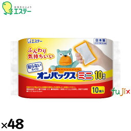 使い捨てカイロ ミニ 貼らないオンパックスミニ 480個（10個×48）／ケース 45303　エステー