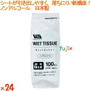ノンアルコールウェットボトル 詰替 100枚×24個/ケース 昭和紙工 【除菌シート】 【ウェットティッシュ】