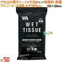 99.9%除菌ウェットティッシュ 大判 20枚×50個/ケース 昭和紙工 【除菌シート】 【ウェットティッシュ】