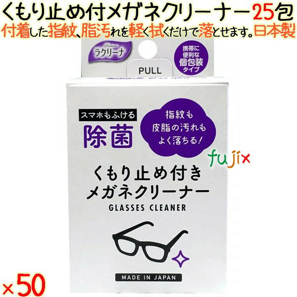 99%除菌メガネクリーナー 25包×50個／ケース 昭和紙工 【眼鏡クリーナー】 【メガネクリーナー 使い捨..