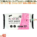 ラク楽Life フローリングウェット 20枚×40個/ケース 昭和紙工 【フローリングシート】