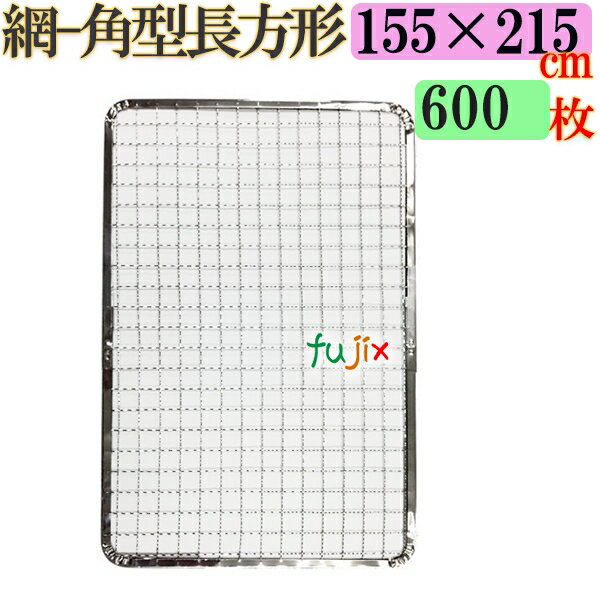 焼き網 角型長方形（角網）155×215mm 