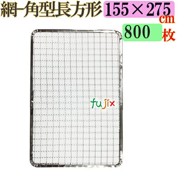 焼き網 角型長方形（角網）155×275mm 
