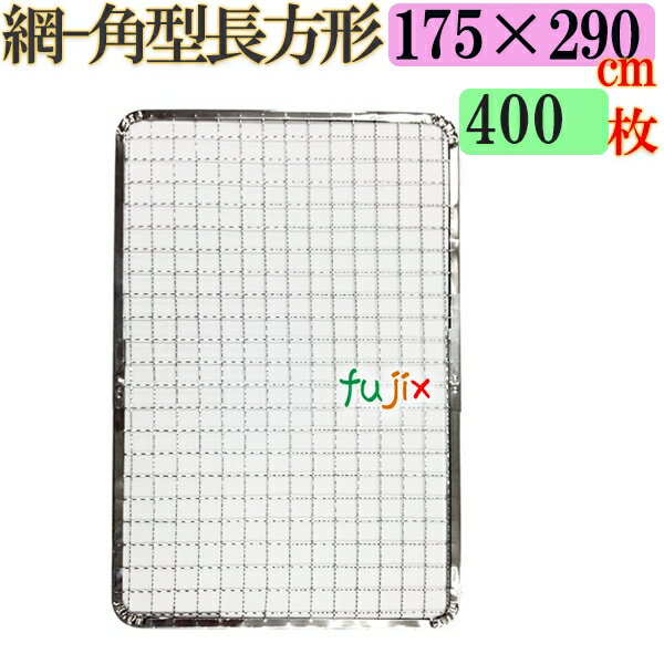 角型長方形 角網 175×290mmは業務用使い捨て焼き網です。 1ケース（200枚）で送料無料（※ただし、北海道、沖縄、離島は別途送料見積もり） 商品番号 sgr175-290-400 商品名 使い捨て焼き網角型長方形　175×290mm サイズ 175×290mm 素材 網・・・鉄（亜鉛メッキ）、枠・・・ブリキ 入数 400（200*2）枚 400枚以上で更に値引きあります 角型長方形 角網 175×290 mm 200枚 角型長方形 角網 175×290 mm 400枚 角型長方形 角網 175×290 mm 600枚 角型長方形 角網 175×290 mm 800枚 角型長方形 角網 175×290 mm 1000枚 単価 34.43円（税込）/枚 ※1000枚で1枚単価33.33円 用途 焼肉などにご利用ください。 備考 【代引き不可】【同梱不可】【返品不可】1ケース（200枚）で送料無料ただし、北海道・沖縄・離島を除く北海道は送料　1100円（税込）／ケース沖縄は送料　1100円（税込）／ケース商品（外箱）の開封未開封問わず、返品や交換は出来かねますので、サイズなどお間違えないようにご確認くださいませ。 注意 商品の色(カラー)は、お客様ご覧頂きます環境（モニターなどの表示設定）により多少違いが出ます。 また、デザイン等予告なく変更になる場合がございます。予めご了承くださいますようお願い致します。 関連キーワード 焼網 角網 使い捨て焼き網　角型長方形 175×290mm 送料無料 ケース割引あり