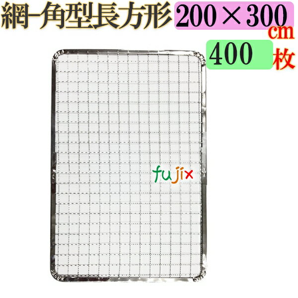 焼き網 角型長方形（角網）200×300mm 