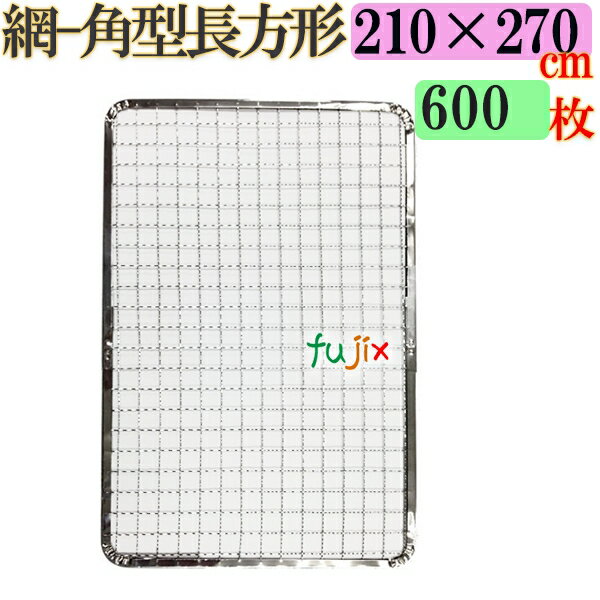 焼き網 角型長方形（角網）210×270mm 