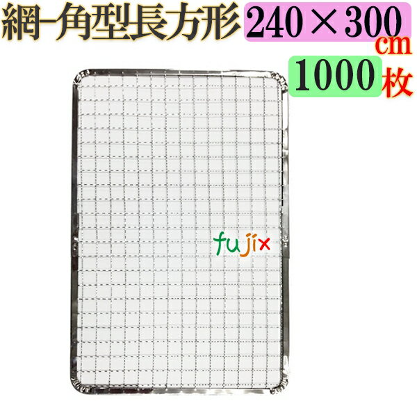 焼き網 角型長方形（角網）240×300mm 