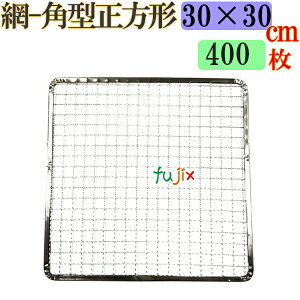 焼き網 角型正方形(角網)30×30cm 焼網 400枚/(200枚×2ケース)