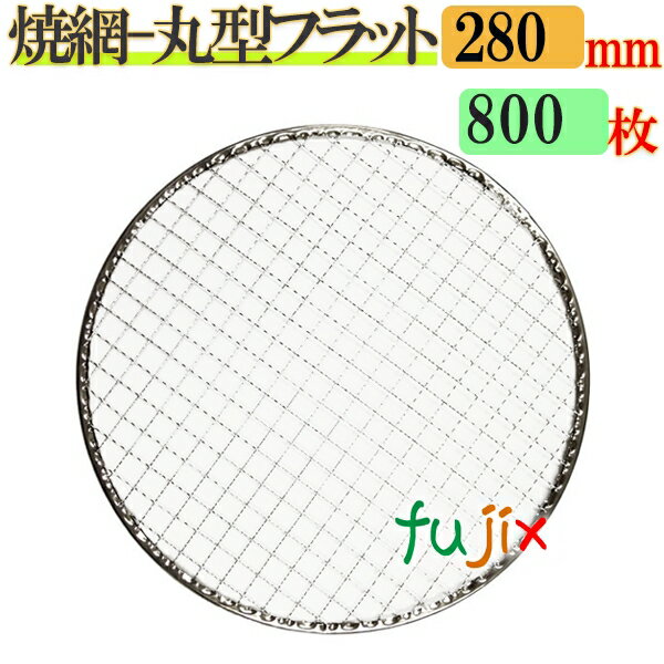 丸型フラット 金網 28cmは業務用使い捨て焼き網です。 1ケース（200枚）で送料無料（※ただし、北海道、沖縄、離島は別途送料見積もり） 商品番号 smf280-800 商品名 使い捨て焼き網丸型フラット　28cm サイズ 28cm 素材 網・・・鉄（亜鉛メッキ）、枠・・・ブリキ 入数 800（200*4）枚 400枚以上で更に値引きあります 丸型フラット 金網 28 cm 200枚 丸型フラット 金網 28 cm 400枚 丸型フラット 金網 28 cm 600枚 丸型フラット 金網 28 cm 800枚 丸型フラット 金網 28 cm 1000枚 単価 24.53円（税込）/枚 ※1000枚で1枚単価23.43円 用途 焼肉などにご利用ください。 備考 【代引き不可】【同梱不可】【返品不可】1ケース（200枚）で送料無料ただし、北海道・沖縄・離島を除く北海道は送料　1100円（税込）／ケース沖縄は送料　1100円（税込）／ケース商品（外箱）の開封未開封問わず、返品や交換は出来かねますので、サイズなどお間違えないようにご確認くださいませ。 注意 商品の色(カラー)は、お客様ご覧頂きます環境（モニターなどの表示設定）により多少違いが出ます。 また、デザイン等予告なく変更になる場合がございます。予めご了承くださいますようお願い致します。 関連キーワード 焼網 金網 使い捨て焼き網　丸型フラット 28cm 送料無料 ケース割引あり