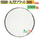 金網(焼き網) 丸型フラット 30cm 1000枚(200枚×5ケース)