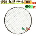 金網(焼き網) 丸型フラット 30cm 600枚/(200枚×3ケース)