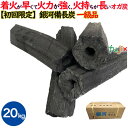 【初回限定】銀河備長炭 オガ炭 20kg(10kg×2箱)高級1級品 六角 炭 練り炭 成形炭 おが炭 オガ備長炭 防災用 燃料 飲食店 焼肉 業務用