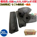 【初回限定】なごみ備長炭 オガ炭 20kg(10kg×2箱)1級品 炭 練り炭 成形炭 おが炭 オガ備長炭 防災用 燃料 飲食店 焼肉 業務用