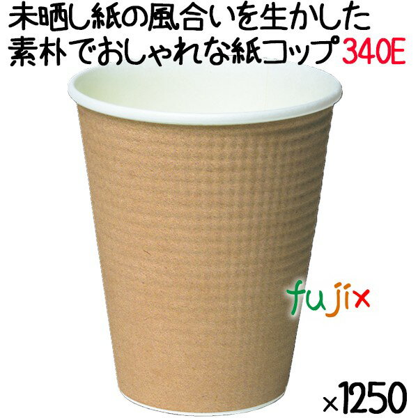 断熱紙コップ SMP-340E-2 みざらし エンボス加工　【ホット用】業務用　1250個／ケース　未晒し