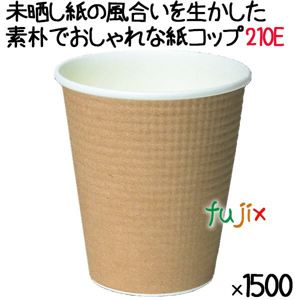 断熱紙コップ（SMP-210E）7オンス みざらし　エンボス加工　1500個／ケース　【ホット用】業務用　紙コップ　未晒し…