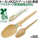 トーカンECOスプーン160 単袋 使い捨て 3000本(100本×30袋)/ケース 環境