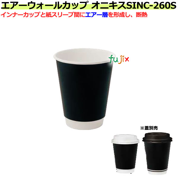 紙コップ SINC-260S オニキス 260mL（9オンス）【ホット用断熱性エアーウォール 業務用 1000個／ケース