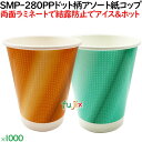 厚紙 紙コップ 9オンス SMT-280PP ドット柄 グラデーション 2色アソート【ホット用】業務用 1000個/ケース