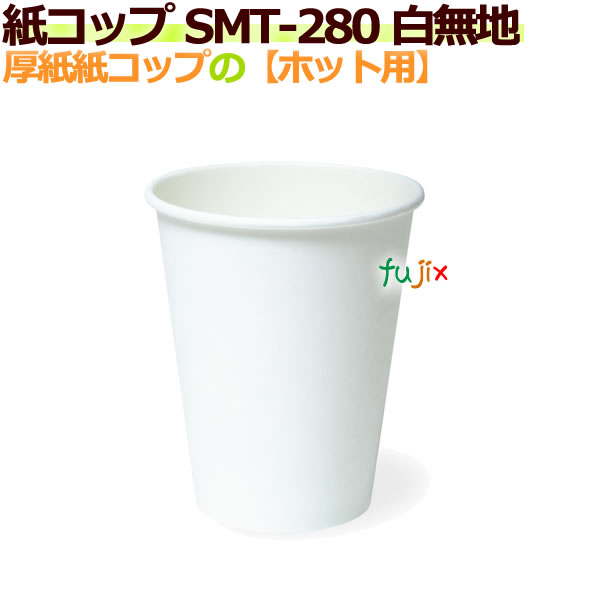 厚紙 耐熱紙コップ8オンス 280ml SMT-280(エレガントタイム)業務用 1000個 ホットドリンク用 厚紙 耐熱紙コップ8オンス 280ml SMT-280(エレガントタイム)業務用 1000個 ホットドリンク用