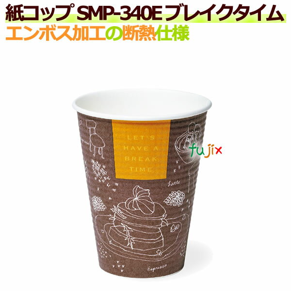断熱紙コップ SMP-340E ブレイクタイム エンボス加工 　【ホット用】業務用　1250個／ケース