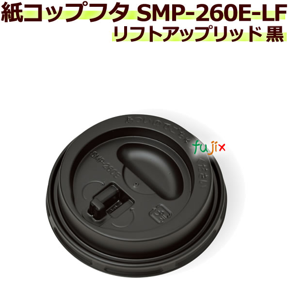 フタ 紙コップ SMP-260E-LF リフトアップリッド 黒 3000個／ケース