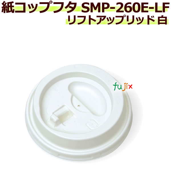 フタ 紙コップ SMP-260E-LF リフトアップリッド 白 3000個／ケース