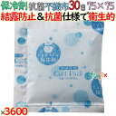 【5ケース分】保冷剤 業務用 結露防止 30g FC30 3600個(720個/ケース×5ケース) 抗菌不織布