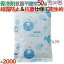 【5ケース分】保冷剤 業務用 結露防止 50g FC50 2000個(400個/ケース×5ケース) 抗菌不織布