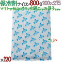 【5ケース分】保冷剤 業務用 ナイロン 800g IC800 120個(24個/ケース×5ケース)