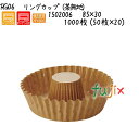 リングカップ(茶無地) RG06 1000枚 (50枚×20)/ケース