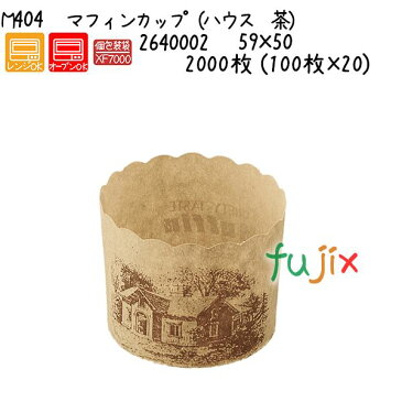マフィンカップ（ハウス　茶） M404 2000枚 (100枚×20)／ケース