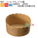 ベーキングカップ(小麦) M521 2400枚 (100枚×24)/ケース(3)