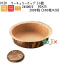 サーキュラーカップ(小麦) P120 2000枚 (100枚×20)/ケース(3)