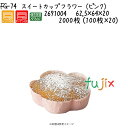 スイートカップ フラワー(ピンク) FG-74 2000枚 (100枚×20)/ケース