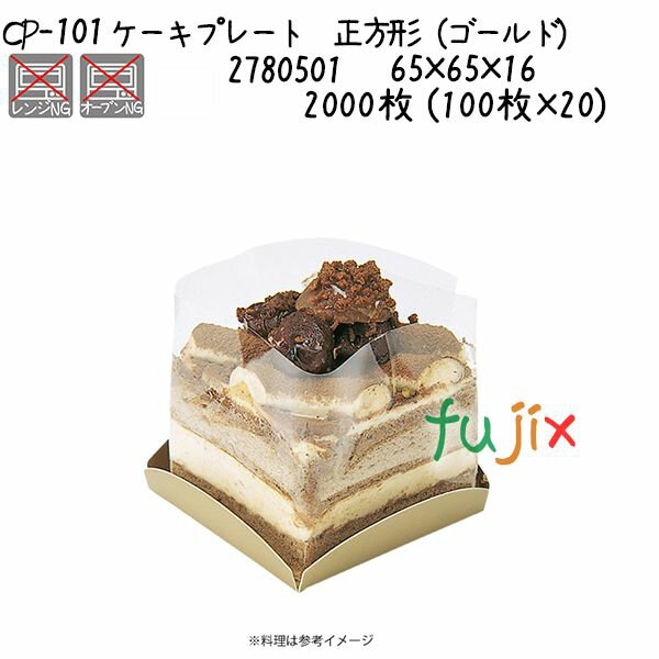 ケーキプレート 正方形（ゴールド） CP-101 2000枚 (100枚×20)／ケース