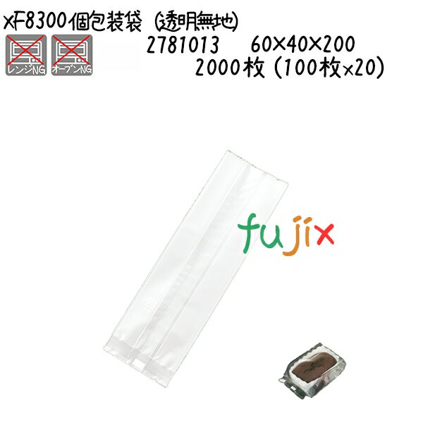 個包装袋(透明無地) XF8300 2000枚 (100枚x20)/ケース