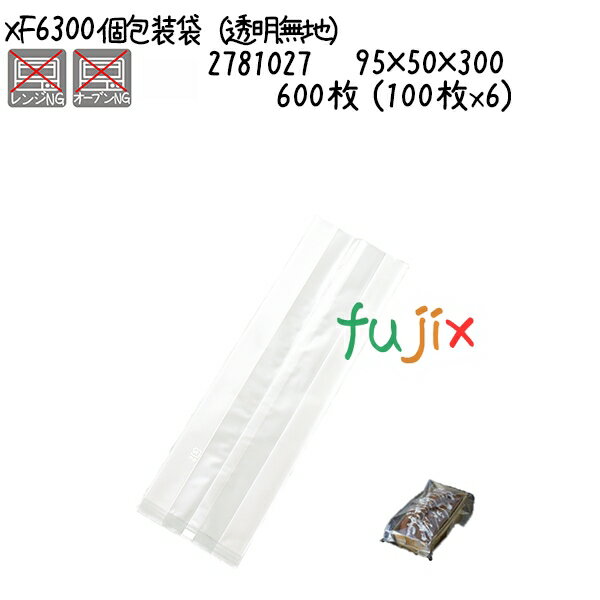 個包装袋（透明無地） XF6300 600枚 (100枚x6)／ケース