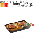 ベーキングトレー(ブラック) BT405 800枚(50枚×16)/ケース