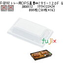 トレー用OPS蓋 豊皿195−120F(透明) F-BT02 800枚(50枚×16)/ケース
