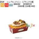ミニパウンドトレー(パウンド小麦) BT64 2000枚 (50枚×40)/ケース