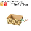 ベーキングトレー(茶ブロック) CT500 1000枚 (50枚×20)/ケース