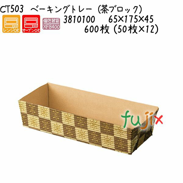 ベーキングトレー（茶ブロック） CT503 600枚 (50枚×12)／ケース