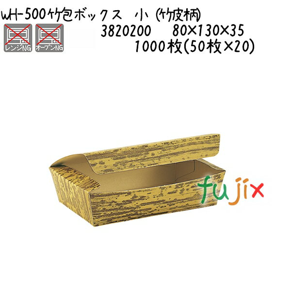 竹包ボックス　小（竹皮柄） WH-500 1000枚(50枚×20)／ケース