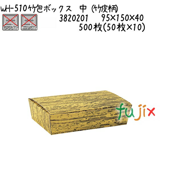 竹包ボックス　中（竹皮柄） WH-510 500枚(50枚×10)／ケース 1