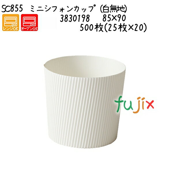 ミニシフォンカップ（白無地） SC855 500枚(25枚×20)／ケース